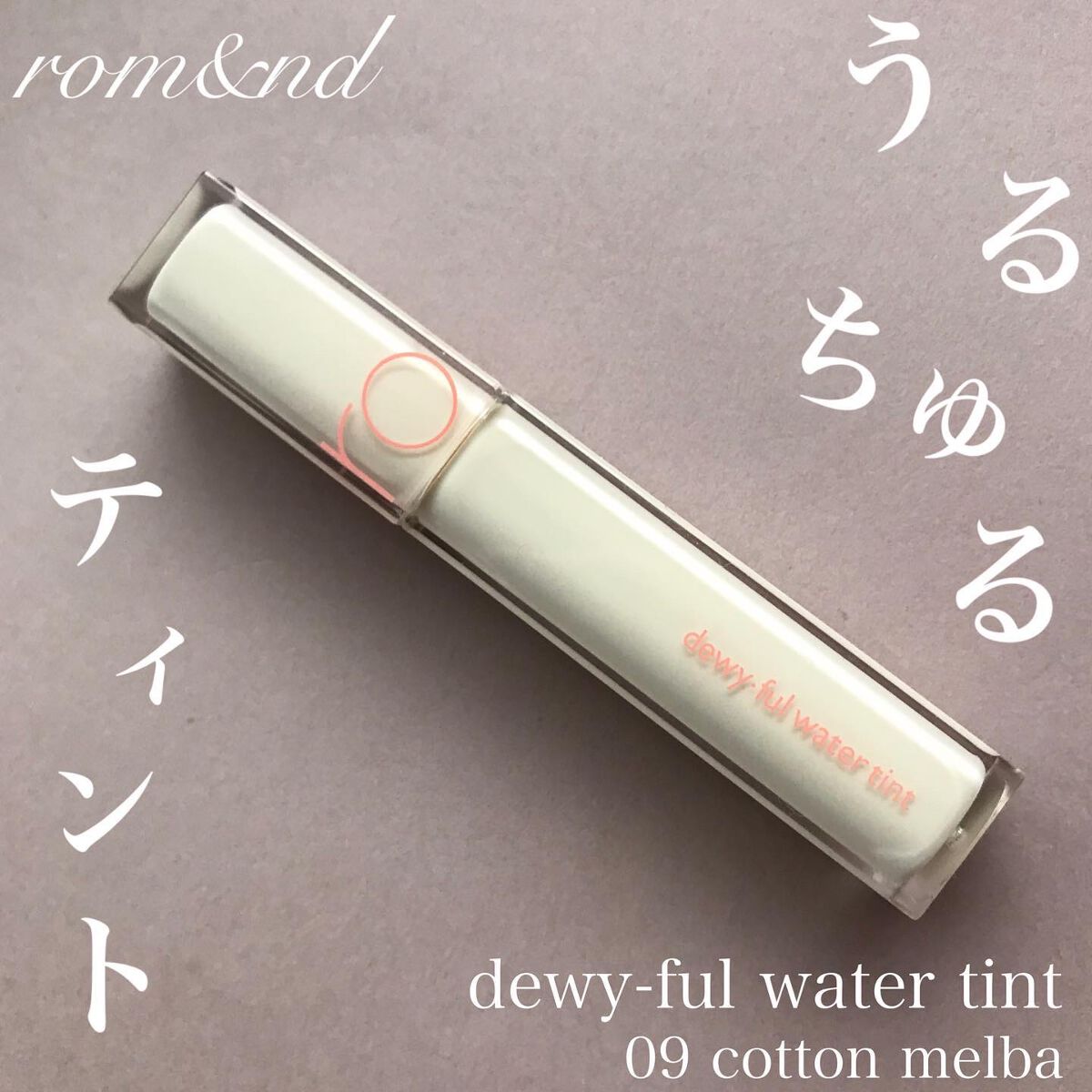デュイフルウォーターティント/rom&nd/リップティントを使ったクチコミ(1枚目)