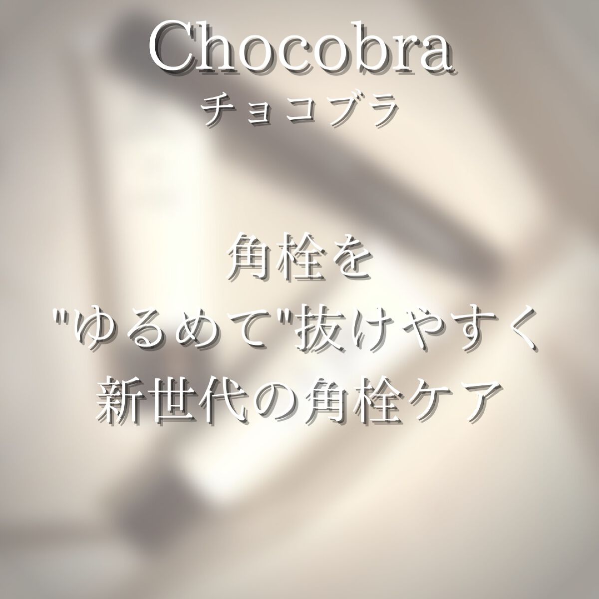 チョコブラ スペシャル毛穴ケアセット/Chocobra/スキンケアキットを使ったクチコミ（2枚目）