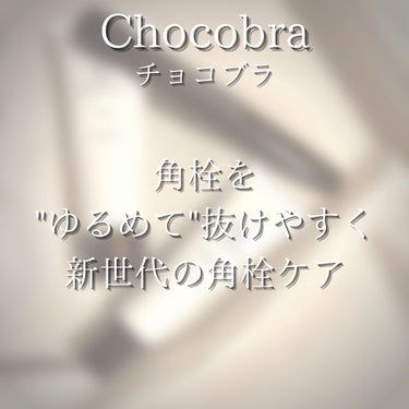 チョコブラ スペシャル毛穴ケアセット/Chocobra/スキンケアキットを使ったクチコミ（2枚目）