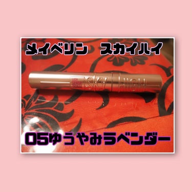 スカイハイ 05 ゆうやみラベンダー (新色)/MAYBELLINE NEW YORK/マスカラを使ったクチコミ（1枚目）