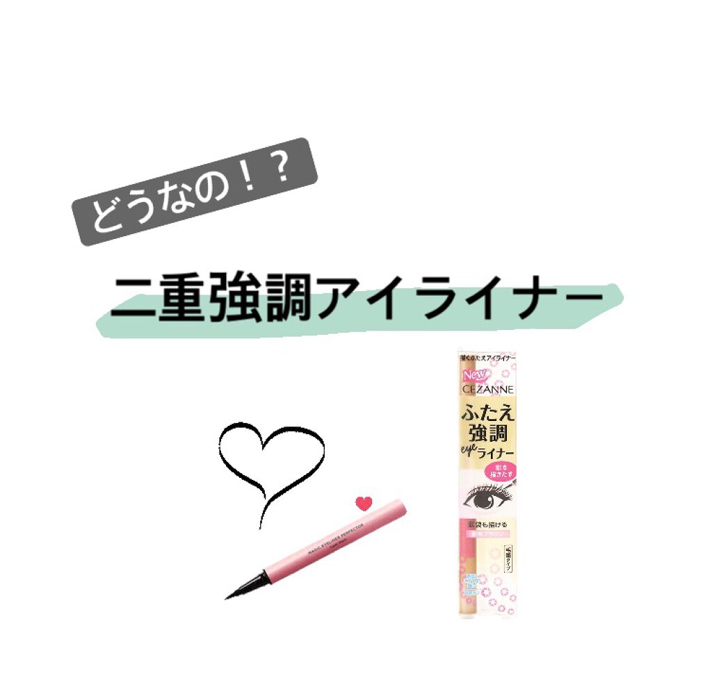 描くふたえアイライナー/CEZANNE/リキッドアイライナーを使ったクチコミ（1枚目）