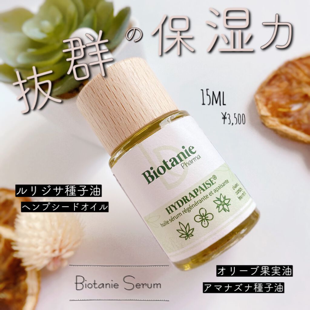 ビオタニーセラム/Biotanie/美容液を使ったクチコミ（1枚目）