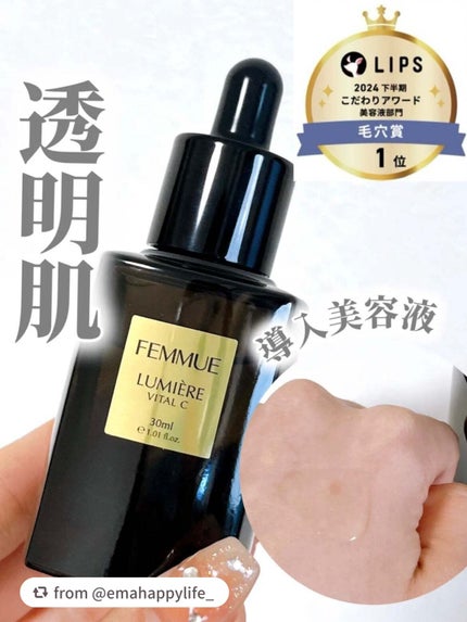 ルミエール ヴァイタルC/FEMMUE/ブースター・導入液を使ったクチコミ(1枚目)