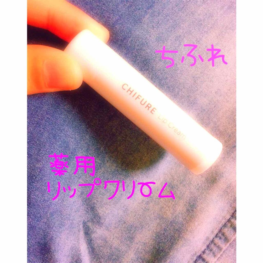 リップ クリーム/ちふれ/リップクリームを使ったクチコミ(1枚目)