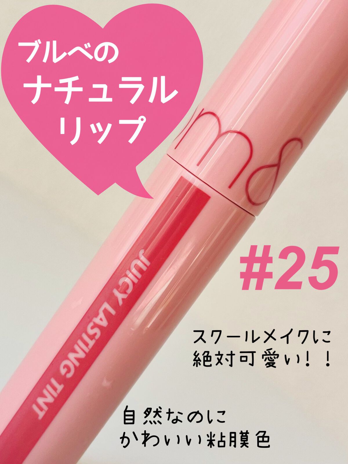 ジューシーラスティングティント/rom&nd/リップティントを使ったクチコミ(1枚目)