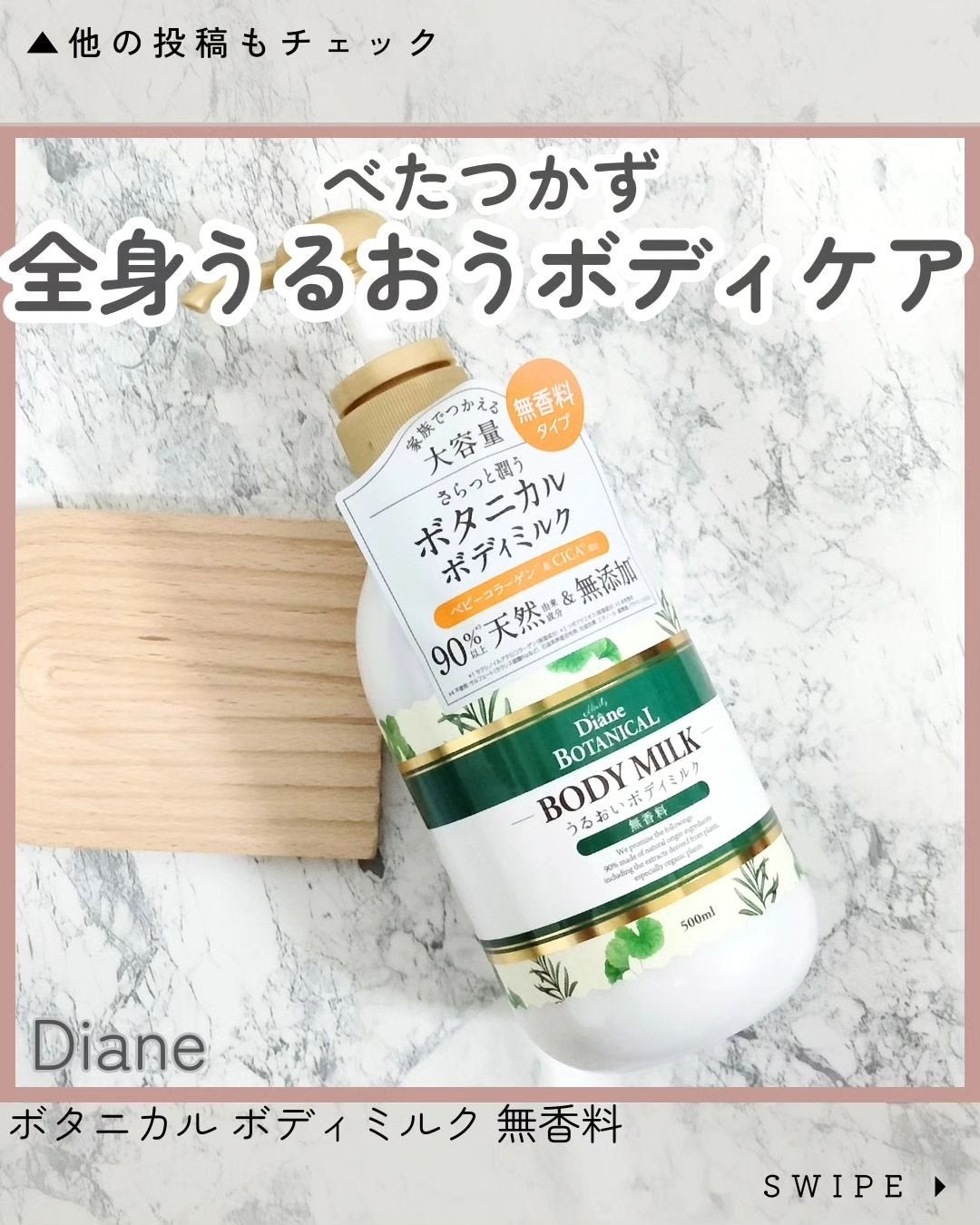 無香料/ボタニカル ボディミルク/ダイアン/ボディミルクを使ったクチコミ(1枚目)