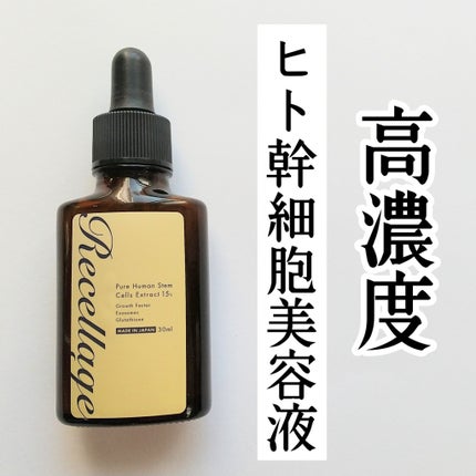 リセラージュ 美容液 /Recellage/美容液を使ったクチコミ(1枚目)