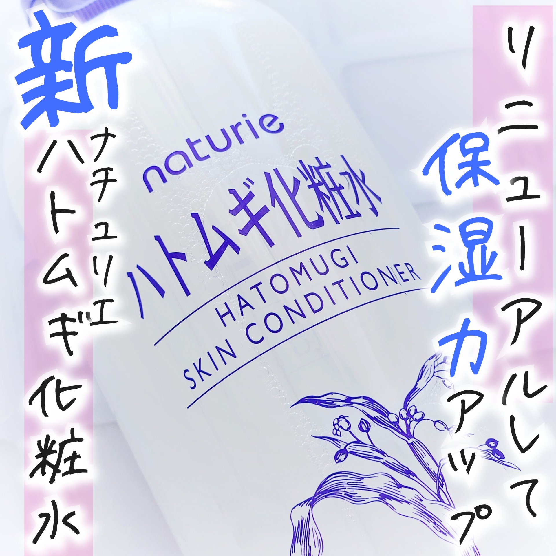 ハトムギ化粧水(ナチュリエ スキンコンディショナー R )/ナチュリエ/化粧水を使ったクチコミ（1枚目）