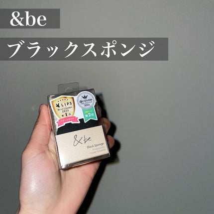 &be ブラックスポンジ/&be/パフ・スポンジを使ったクチコミ(1枚目)