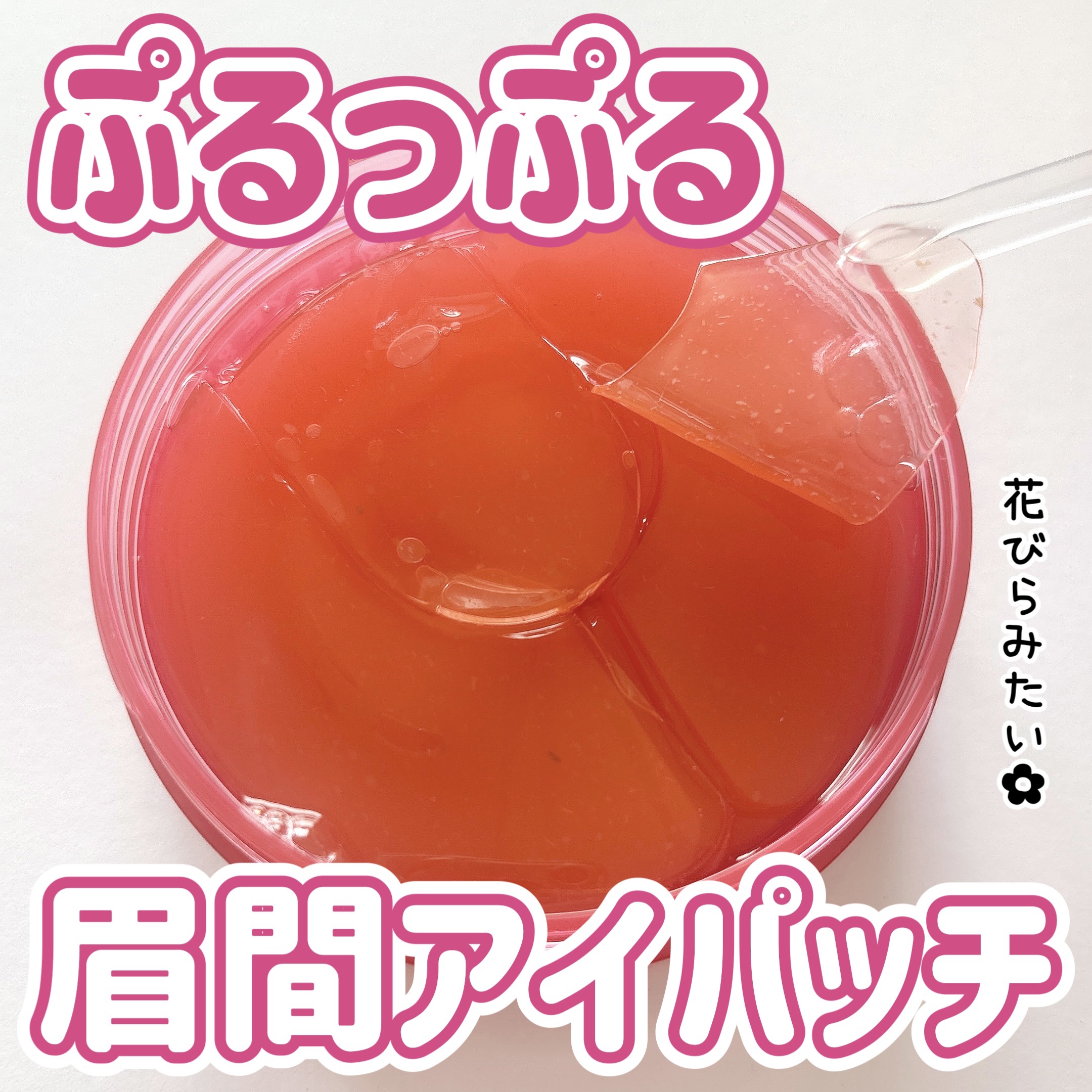 アイソイ 目元集中ケア アイゲルパッチ /ISOI/アイケア・アイクリームを使ったクチコミ（1枚目）