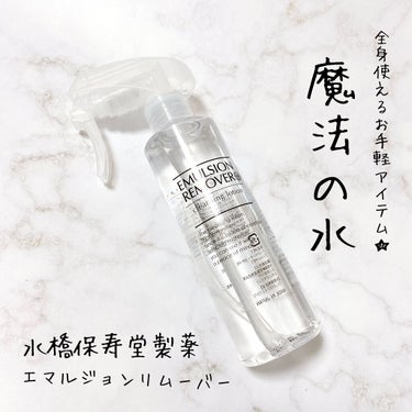 エマルジョンリムーバー　300ml/200ml/水橋保寿堂製薬/その他洗顔料を使ったクチコミ（1枚目）