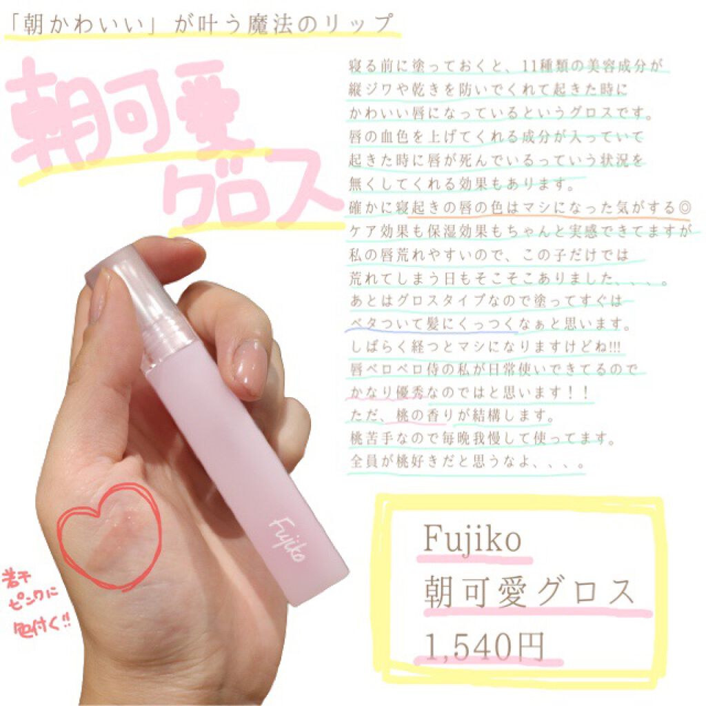 朝可愛グロス/Fujiko/リップグロスを使ったクチコミ（1枚目）