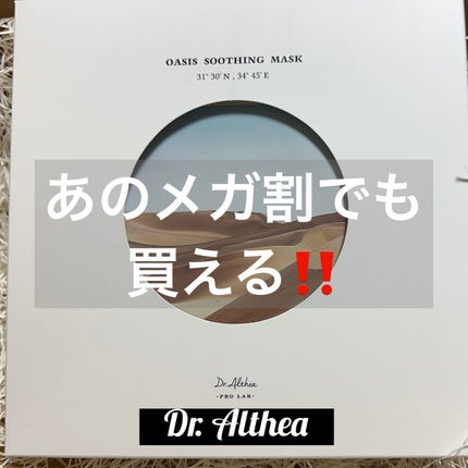 オアシス スージング マスク/Dr.Althea/シートマスク・パックを使ったクチコミ(1枚目)