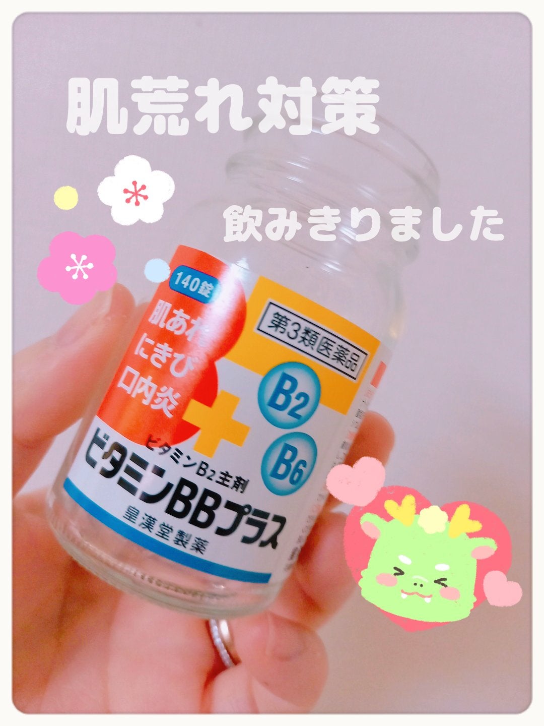 ビタミンBBプラス「クニヒロ」(医薬品)/皇漢堂製薬/その他を使ったクチコミ(1枚目)