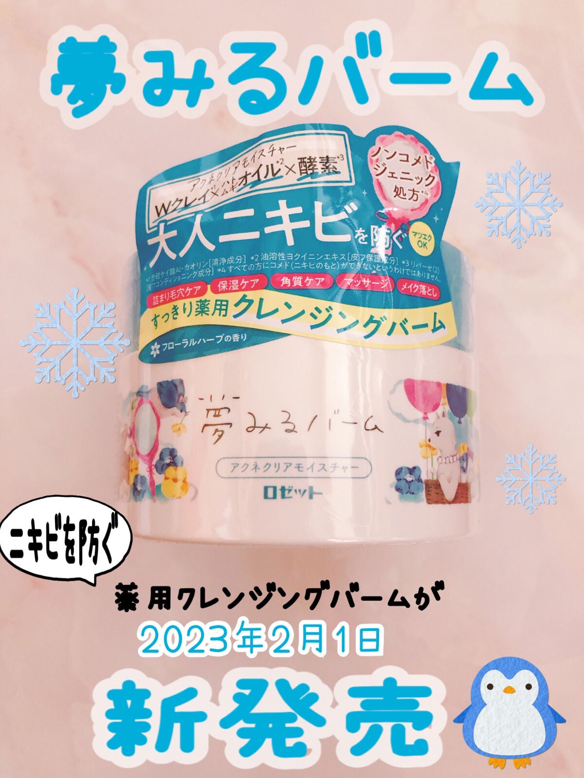 夢みるバーム アクネクリアモイスチャー/ロゼット/クレンジングバームを使ったクチコミ(1枚目)