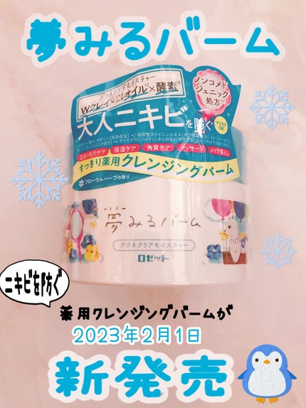 夢みるバーム アクネクリアモイスチャー/ロゼット/クレンジングバームを使ったクチコミ(1枚目)