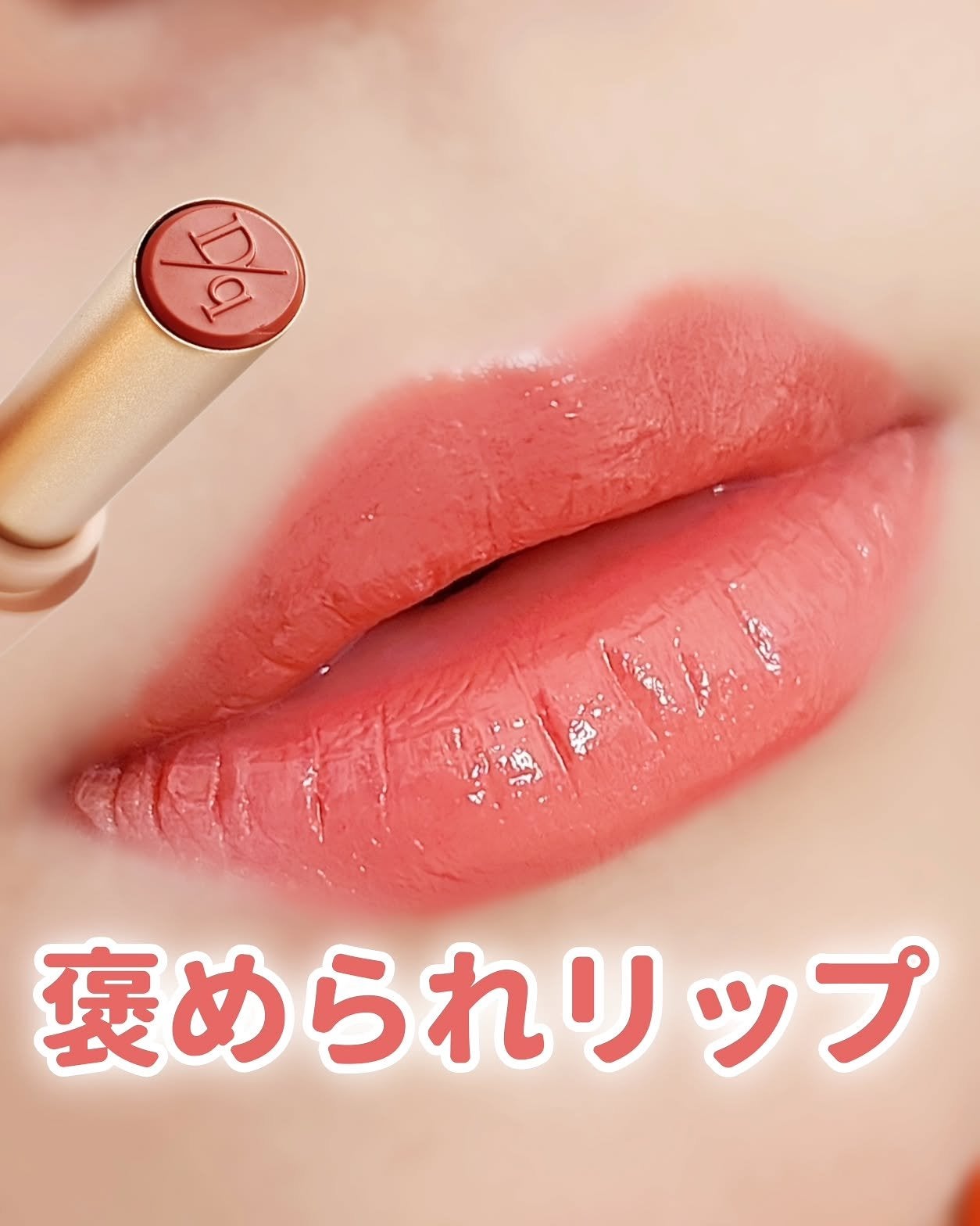 ムードグロウリップスティック/dasique/口紅を使ったクチコミ(1枚目)