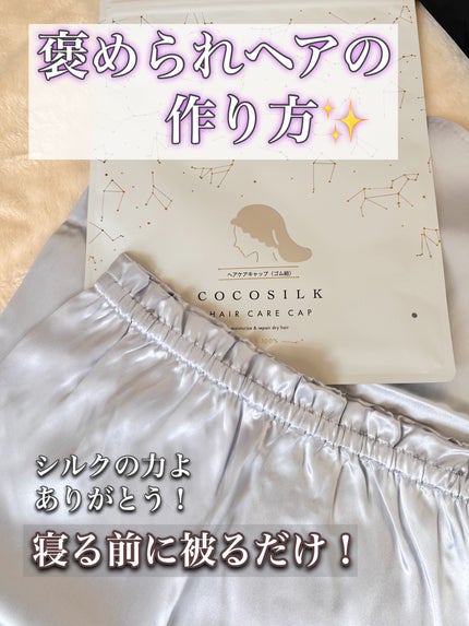 COCOSILK ナイトキャップロング/COCOSILK/ヘアケアグッズを使ったクチコミ(1枚目)