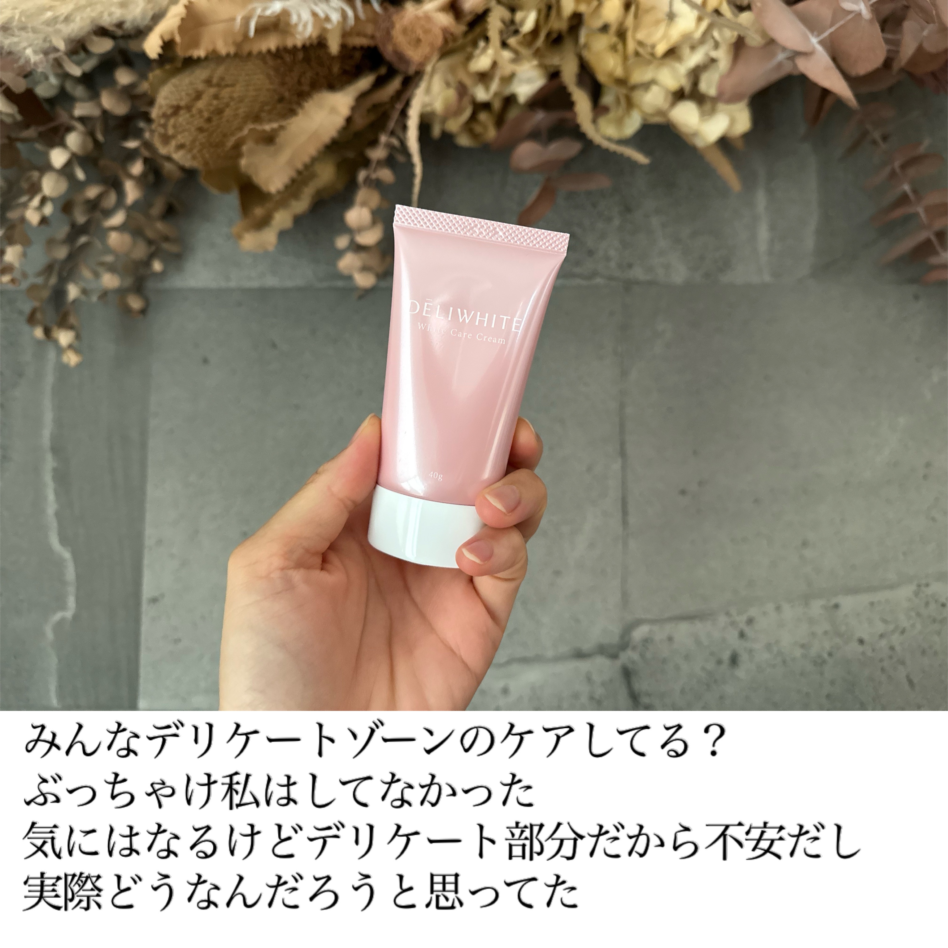 薬用ホワイトケアクリーム/DELIWHITE/デリケートゾーンケアを使ったクチコミ（2枚目）