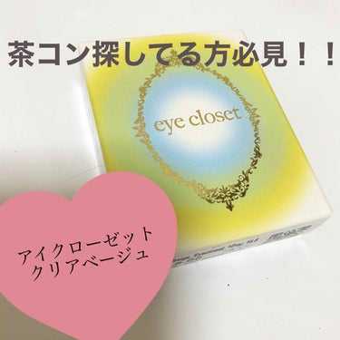 eye closet 1DAY（アイクローゼット ワンデー）/EYE CLOSET/ワンデー（１DAY）カラコンを使ったクチコミ（1枚目）