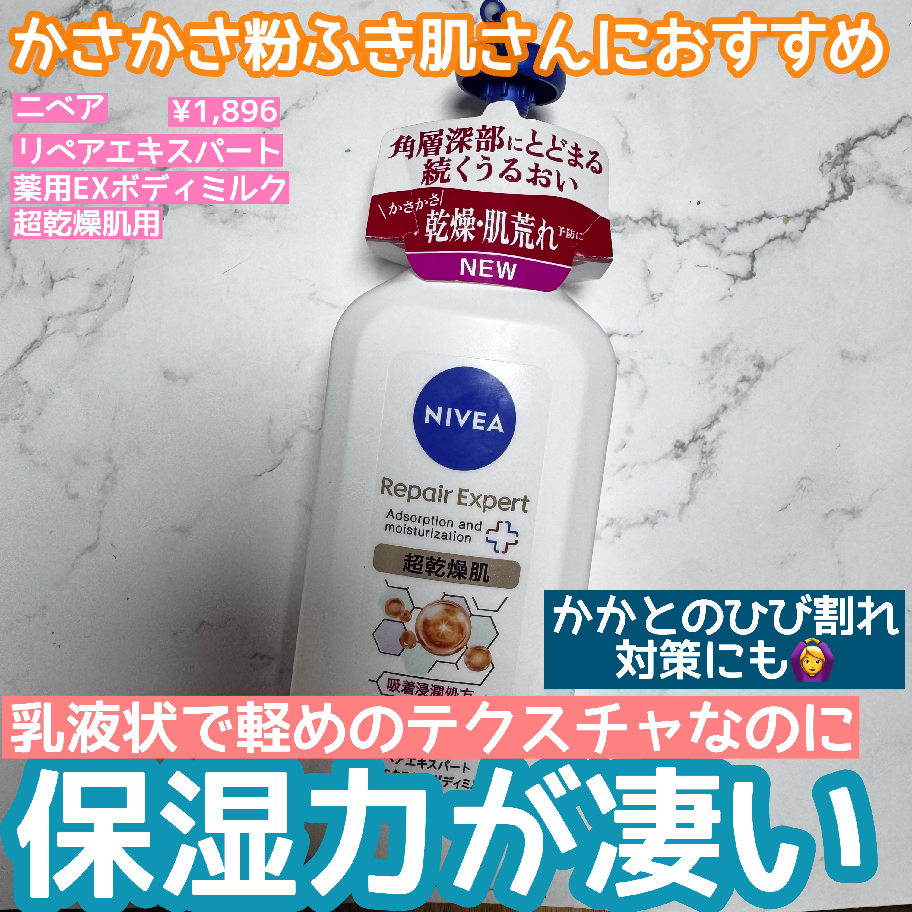 ニベア リペアエキスパート 薬用エクストラボディミルク 超乾燥肌用/ニベア/ボディミルクを使ったクチコミ（1枚目）