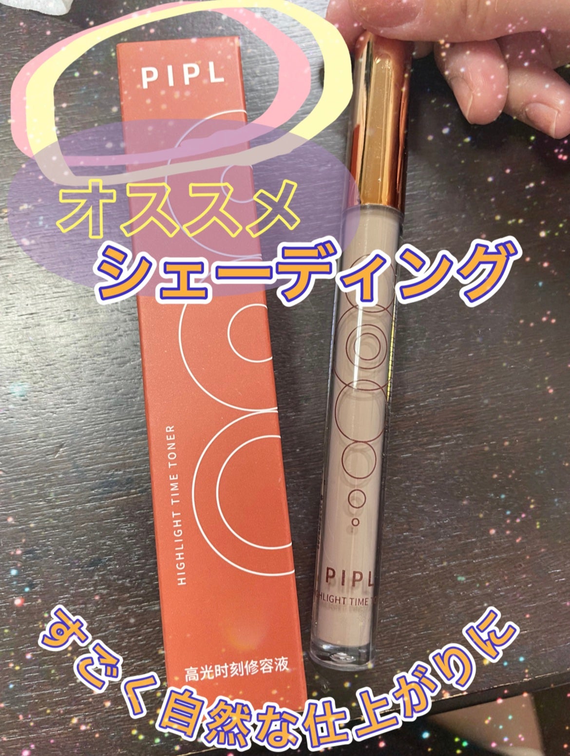 リキッドシェーディング/PIPL/シェーディングを使ったクチコミ(1枚目)