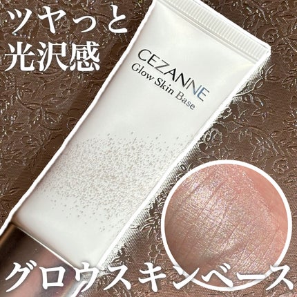 グロウスキンベース/CEZANNE/化粧下地を使ったクチコミ(1枚目)
