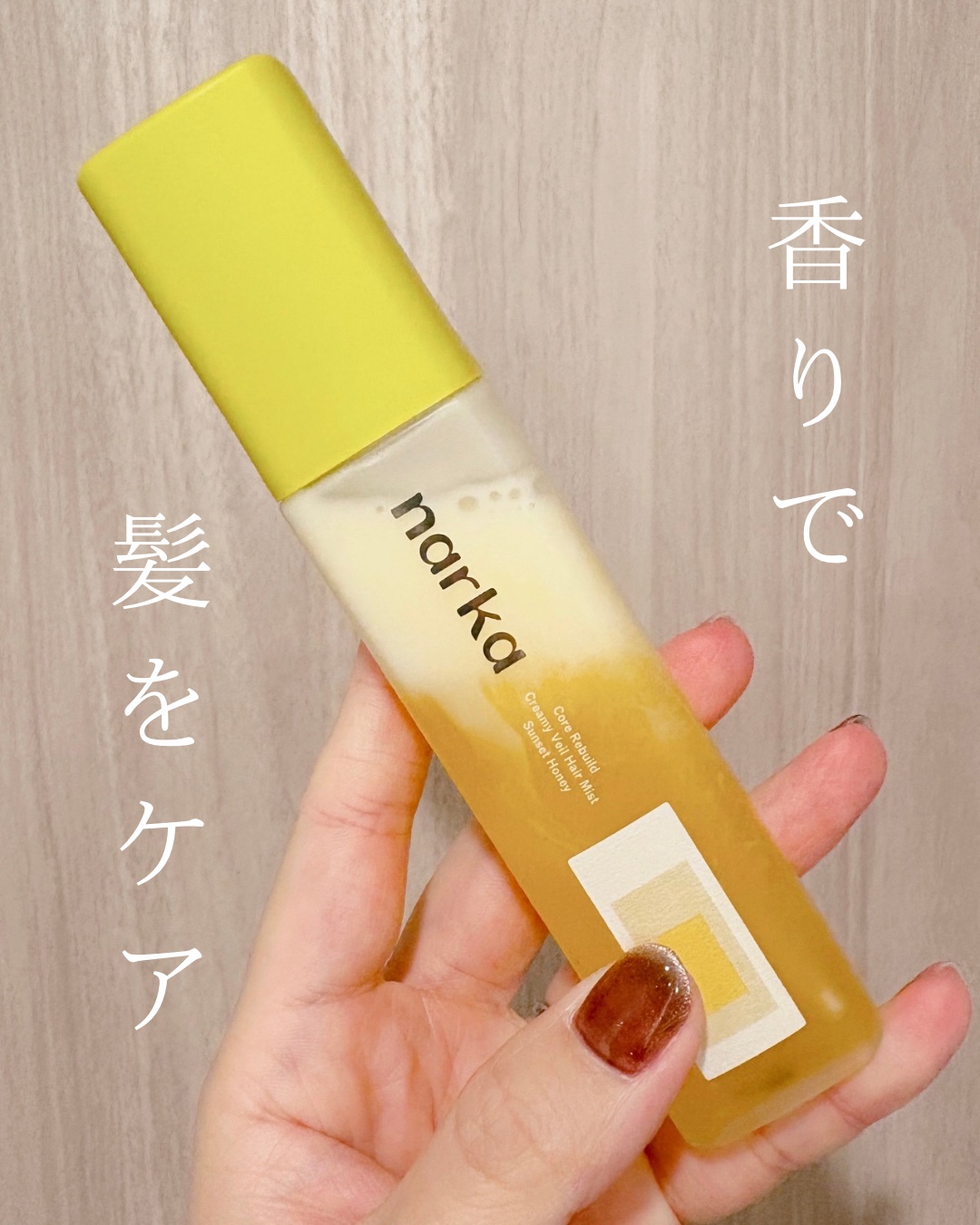 クリーミーベールヘアミスト サンセットハニー/narka/ヘアミストを使ったクチコミ（1枚目）