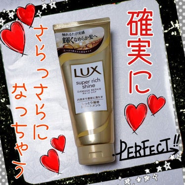 スーパーリッチシャイン ダメージリペア リッチ補修トリートメント/LUX/洗い流すヘアトリートメントを使ったクチコミ（1枚目）