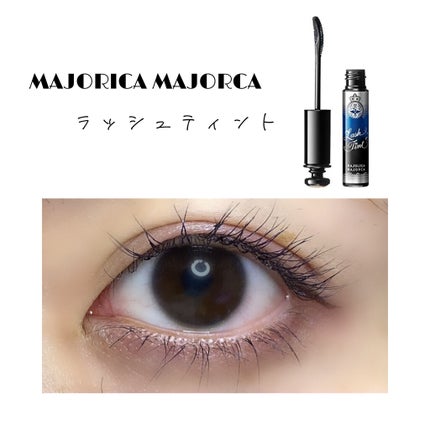 ラッシュティント/MAJOLICA MAJORCA/マスカラを使ったクチコミ(1枚目)