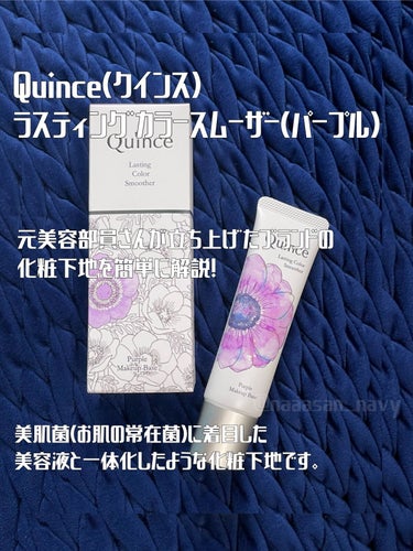 ラスティングカラースムーザー/Quince/化粧下地を使ったクチコミ（1枚目）