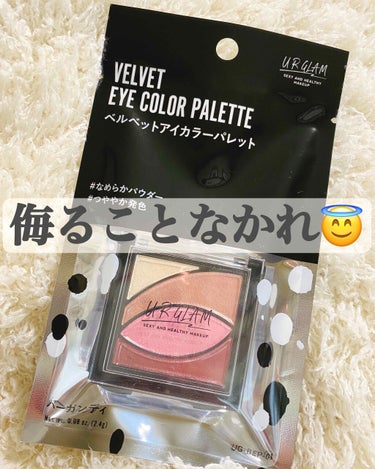 先日ダイソーで初めてコスメを買ったのでレビューします～～～！


＼コスパ最強！侮ることなかれ！／
◆ UR GLAM ベルベットアイカラーパレット
￥100円(税抜)✨


100均コスメって正直どう