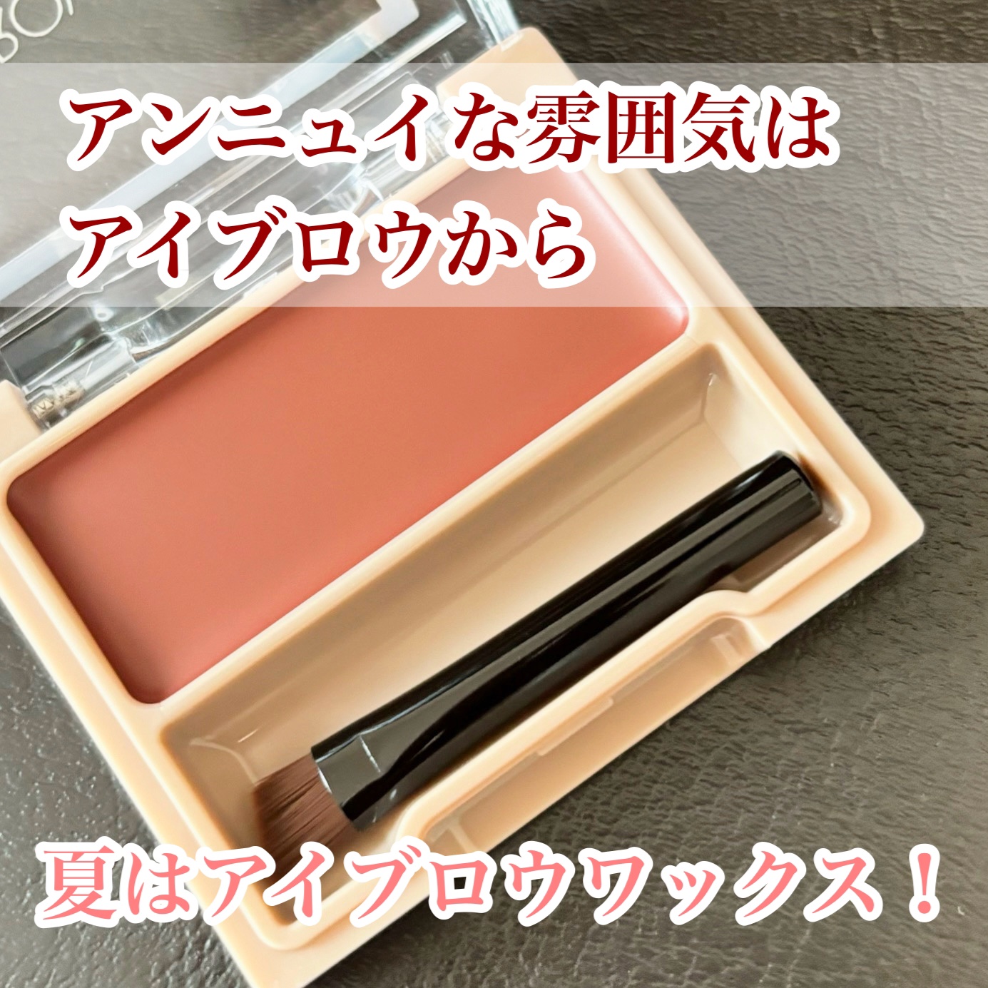 アイブロウワックス 06 オレンジブラウン(限定)/スウィーツ スウィーツ/その他アイブロウを使ったクチコミ（1枚目）