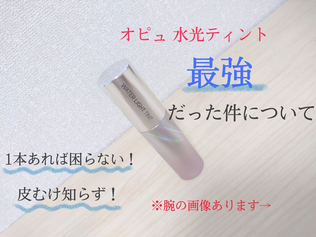 アピュー ウォーターライト ティント/A’pieu/リップティントを使ったクチコミ（1枚目）