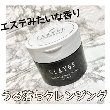 クレンジングバームモイストN/CLAYGE/クレンジングバームを使ったクチコミ（1枚目）