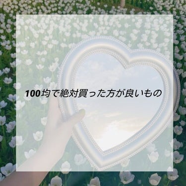 【100均で買った方が良いもの】




お久しぶりです、ふにです。
今回は、☁100均で買った方が良いもの☁を紹介します！！
(　👉^-^)👉すたーと



☁　☁　☁　☁　☁　☁　☁　☁


☑UR