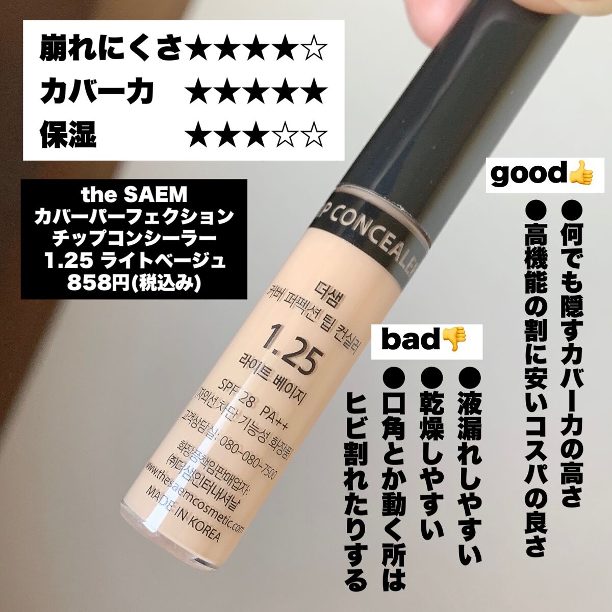 カバーパーフェクション チップコンシーラー/the SAEM/リキッドコンシーラーを使ったクチコミ(2枚目)