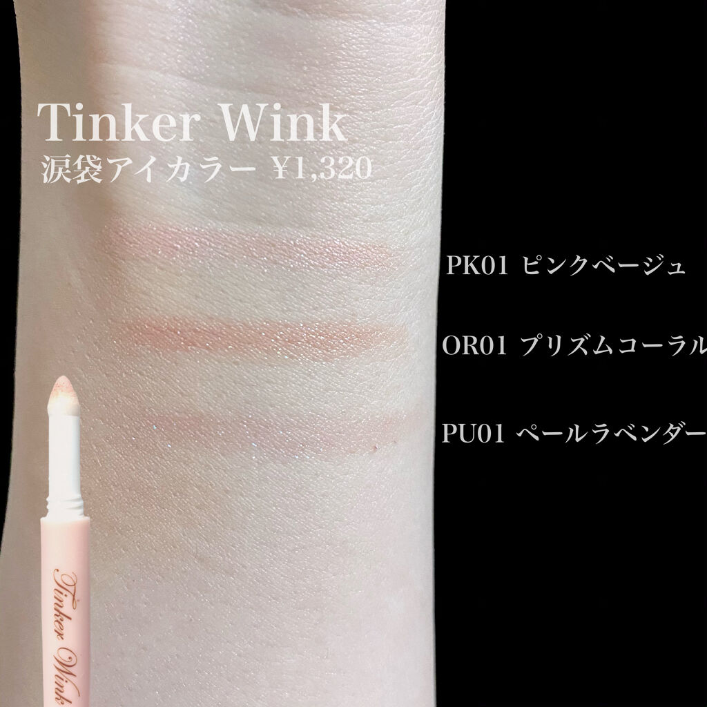 涙袋アイカラー/ティンカーウィンク/スティックアイシャドウを使ったクチコミ（3枚目）