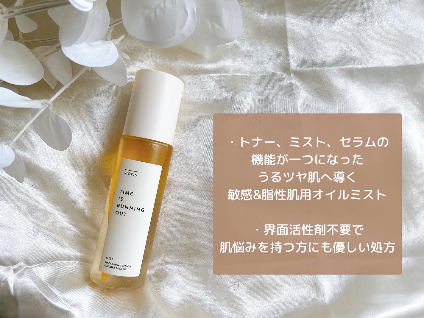 タイム イズ ランニング アウト ミスト/SIORIS/ミスト状化粧水を使ったクチコミ(2枚目)