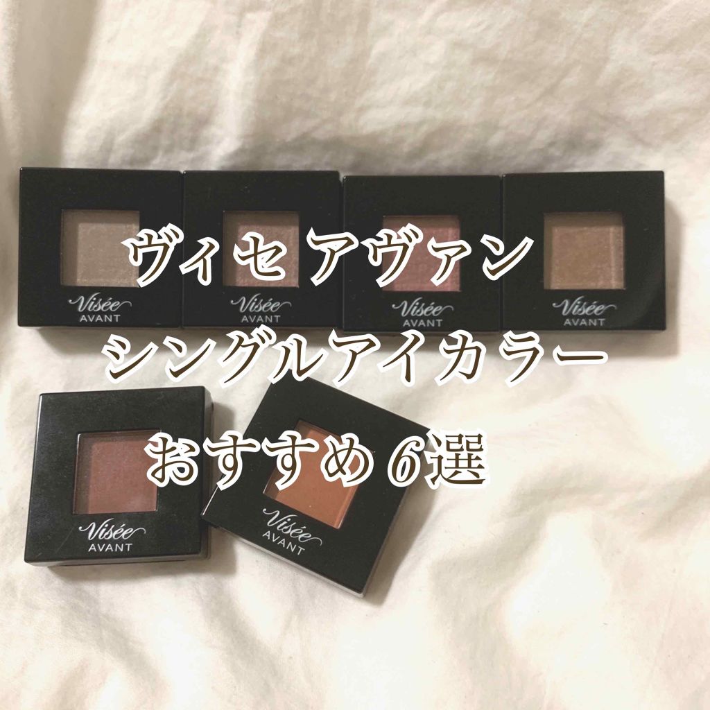 ヴィセ アヴァン シングルアイカラー/Visée/単色アイシャドウを使ったクチコミ(1枚目)