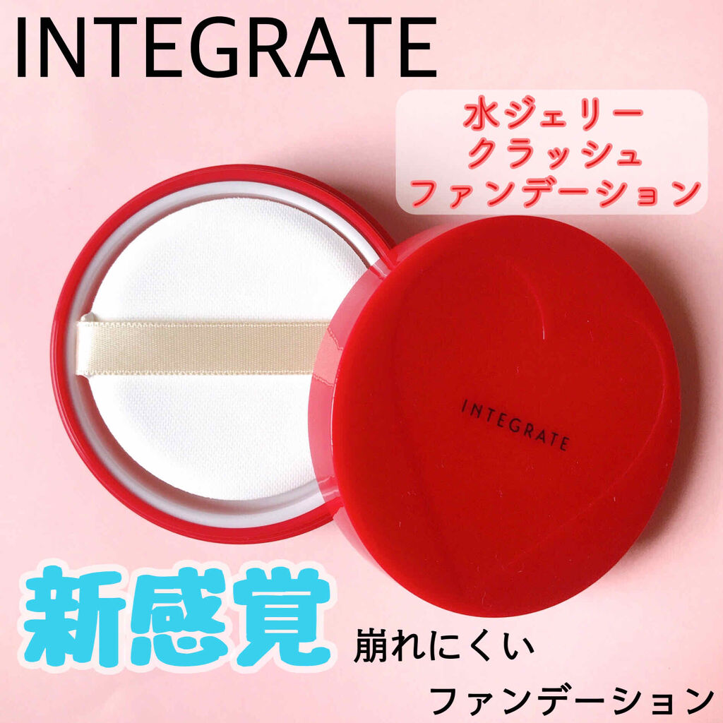 水ジェリークラッシュ/インテグレート/クリーム・エマルジョンファンデーションを使ったクチコミ（1枚目）