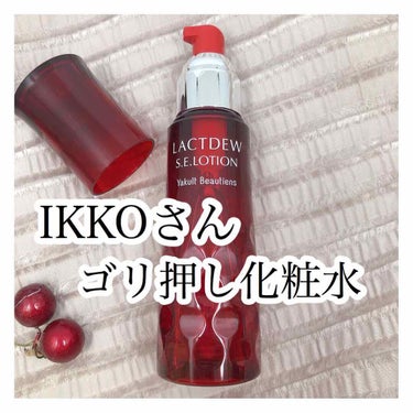 🍓 Yakult Beautiens
ラウトデュウ S.E.ローション

¥ 4,000 （without tax）

IKKOさんがテレビで、市販で最強の化粧水と紹介されたヤクルトの化粧水です！

テ