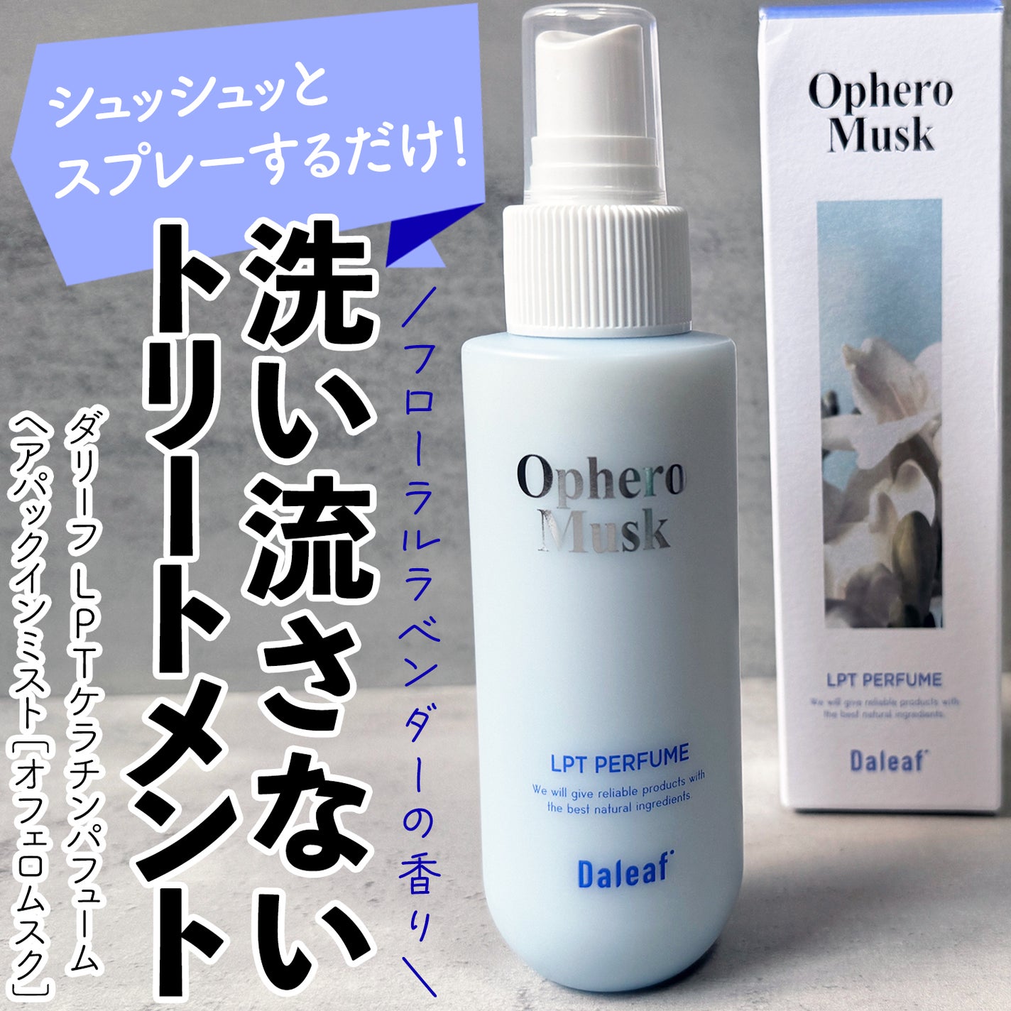 パフュームヘアパックインミスト Ophero Musk/Daleaf/アウトバストリートメントを使ったクチコミ(1枚目)