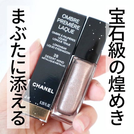 オンブル プルミエール ラック 28 デザート ウィンド/CHANEL/リキッドアイシャドウの画像