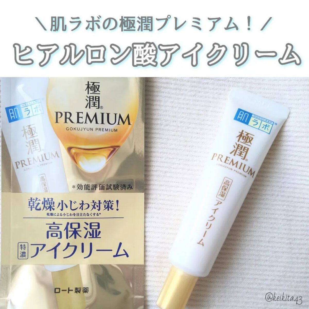極潤プレミアム ヒアルロンアイクリーム/肌ラボ/アイケア・アイクリームを使ったクチコミ（1枚目）