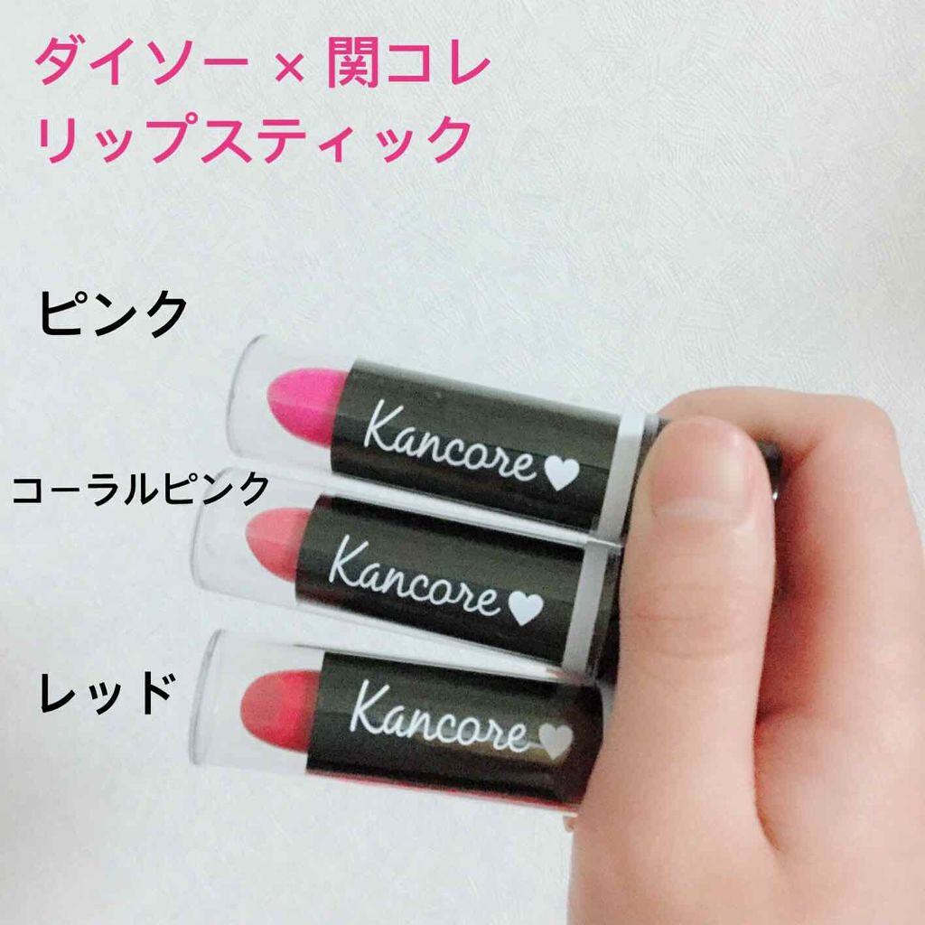 カンコレ リップスティック/DAISO/口紅を使ったクチコミ(1枚目)