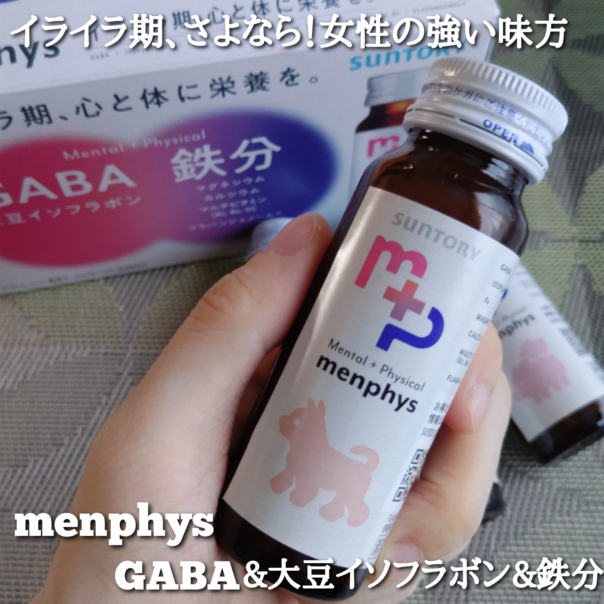 menphys GABA&大豆イソフラボン&鉄分/サントリー/栄養ドリンクを使ったクチコミ（1枚目）