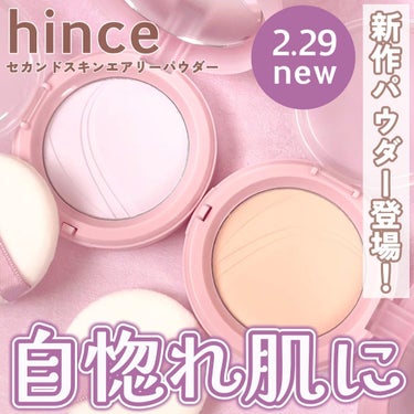 いつも投稿をご覧頂きありがとうございます！


hince @hince_official_jp 
セカンドスキンエアリーパウダー
AP01 ラベンダー
AP02 ベージュ
￥3,190(税込)


h