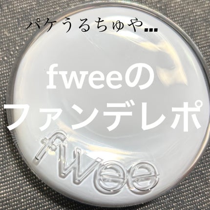 fwee フィー クッションガラス ナチュラルのクチコミ「気になってるファンデ買ってみた件…!
結果から言うと、めちゃくちゃよかったです!!
とりあえ.....」(1枚目)