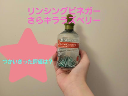 リンシングビネガー シルキーシャイン さらキララズベリー/イヴ・ロシェ/洗い流すヘアトリートメントを使ったクチコミ(1枚目)
